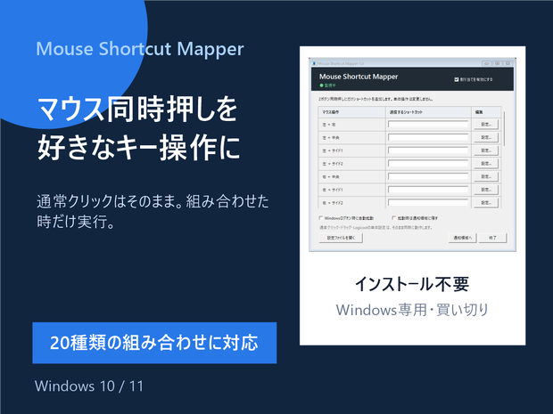 Mouse Shortcut Mapper｜マウス同時押しショートカット設定