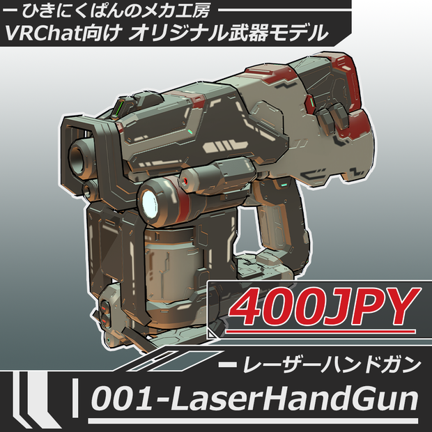 VRChat向けモデル オリジナル武器 001-レーザーハンドガン LaserHandGun