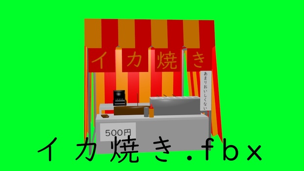イカ焼きの屋台 3d素材 魔すた屋 Booth