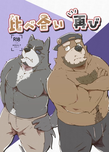 比べ合い 再び - Null - BOOTH