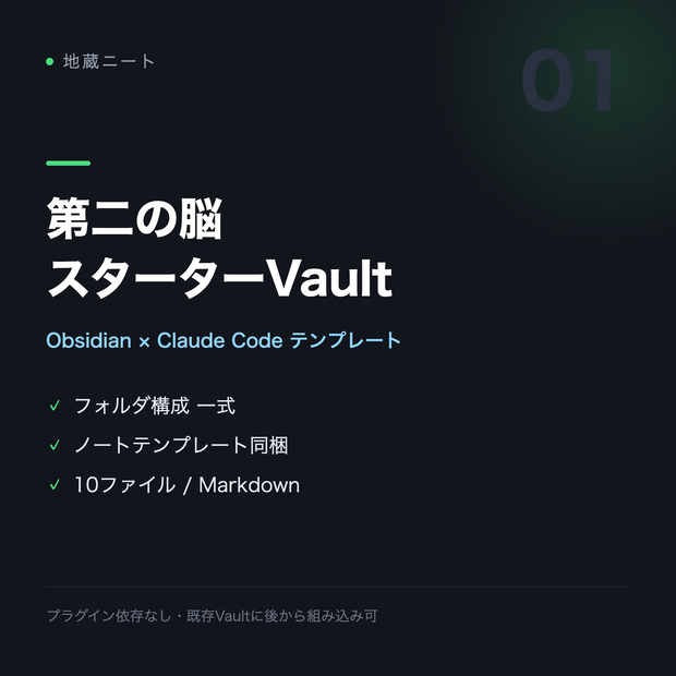 第二の脳スターターVault｜Obsidian×Claude Code テンプレート