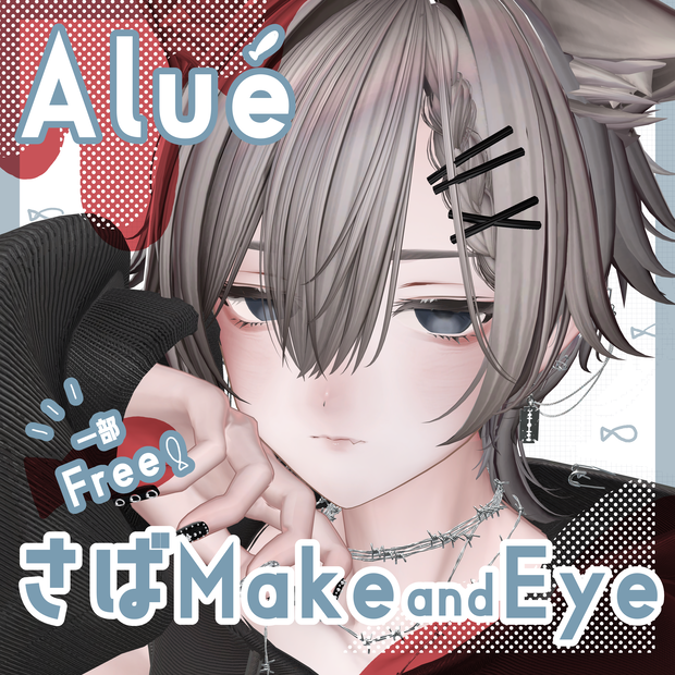 セール中！【 Alué / アルエ 】▶︎さば make up+eye texture & Material ◀︎