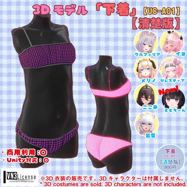 【7アバター対応】下着（UC-A01）【清楚版】/UNDER WEAR