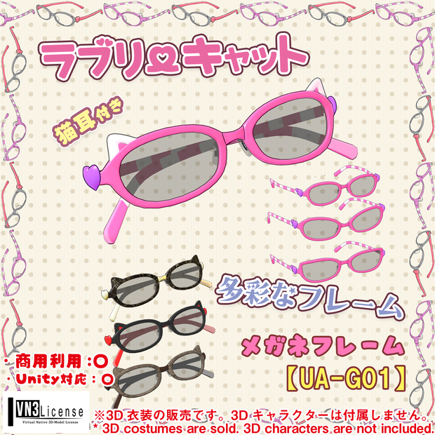 【26アバター対応】メガネ「ラブリーキャット」（UA-G01）/ 🔄5月6日更新