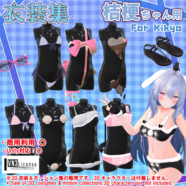 【桔梗ちゃん用】衣装集【🎁ギフトセット】🔄2024年4月16日追加