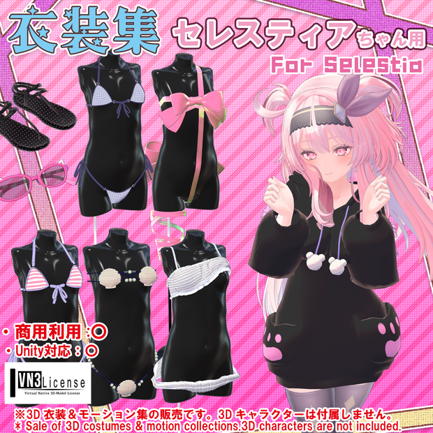 【セレスティアちゃん用】衣装集【🎁ギフトセット】✨2024年4月16日追加
