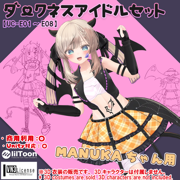 【期間限定品】ダークネスアイドルセット 【マヌカちゃん用】