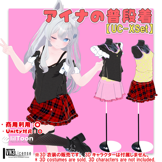 【5アバター対応】アイナの普段着（UC-XSet）