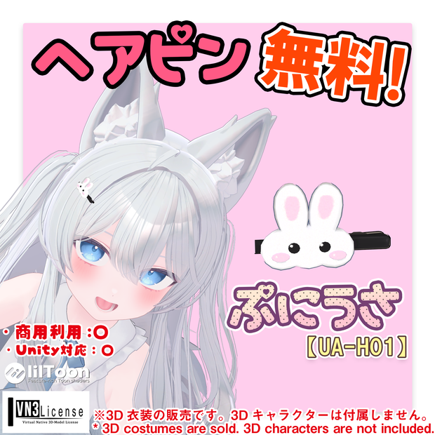 【無料】ヘアピン『ぷにうさ』（UA-H01）