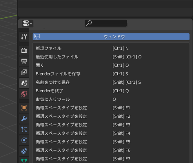 Blenderのショートカットキーを表示『Key List』