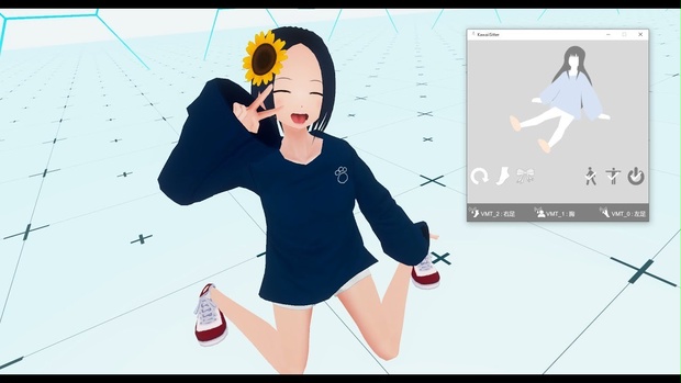 3点トラッキングのVRで可愛く座れる『KawaiiSitter』