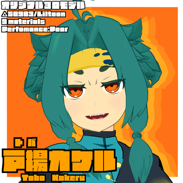 【オリジナル3Dモデル】戸場カケル