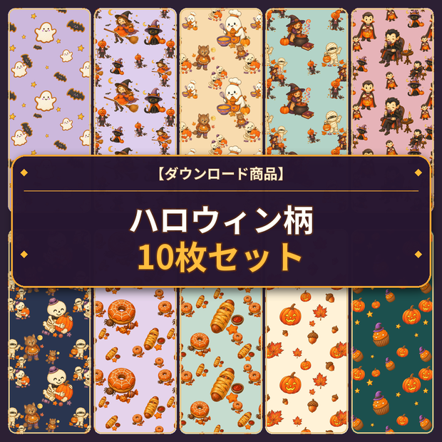 【商用利用OK】ハロウィン柄デジタルペーパー10枚セット｜レトロかわいい手描き風・シームレス・高解像度PNG