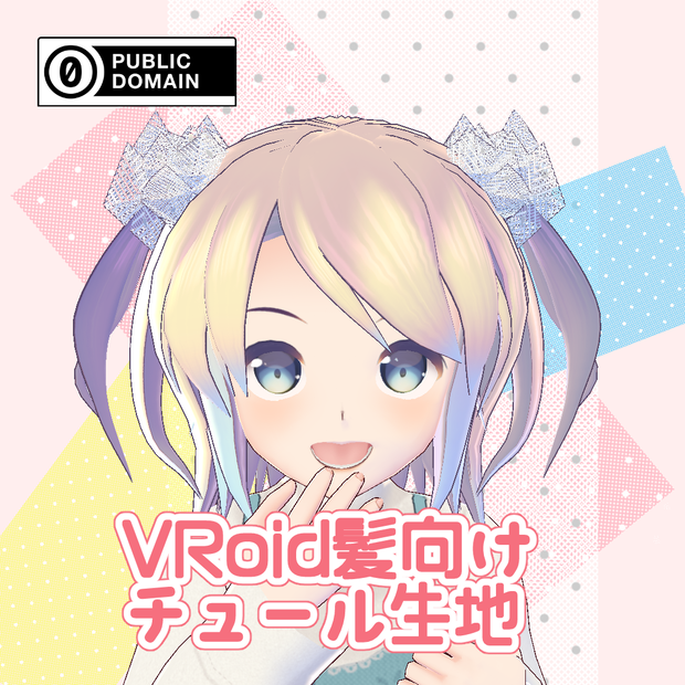 【For VRoid1.0】【CC0】VRoid髪向け チュール生地