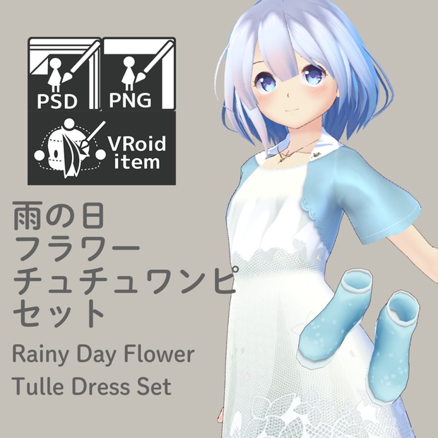 For VRoid1.0】Saku*saku 雨の日フラワーチュチュワンピセット/Saku