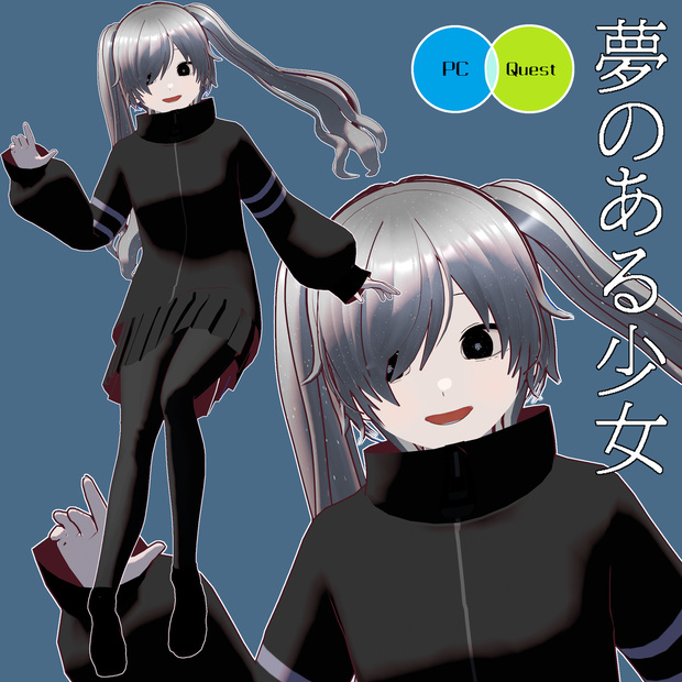 【無料】VRoidモデル「夢のある少女」 VRChat・cluster用想定モデル