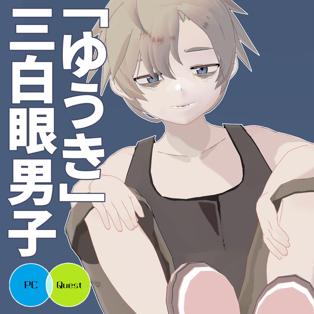 三白眼男子「ゆうき」VRC想定/Quest対応モデル