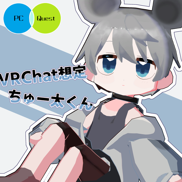 【無料】ねずみ男子「ちゅー太」VRC想定