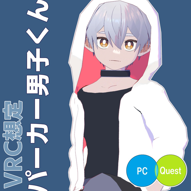 VRC想定Quest対応「パーカー男子くん」