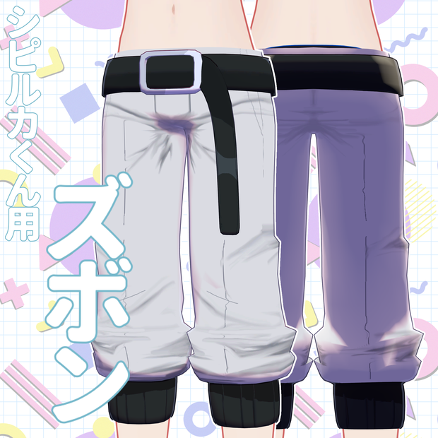 【シピルカくん専用】ズボン