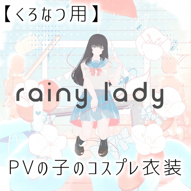 くろなつ専用】rainy ladyのあの子のセーラー服【コスプレ衣装】 - kaitakuJP - BOOTH