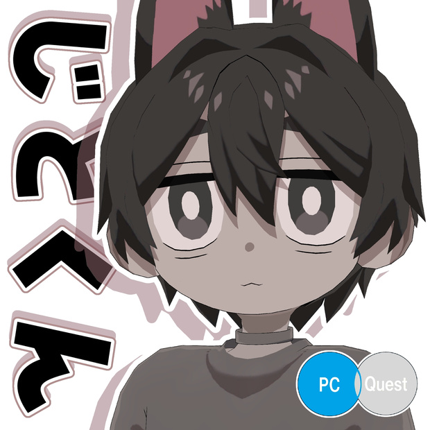 【VRC想定】じとくん