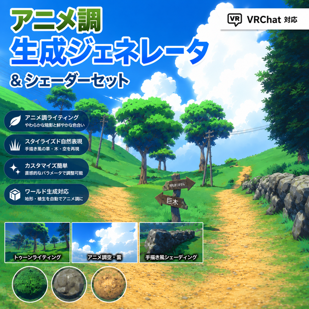 【無料】アニメ調生成ジェネレータ＆シェーダーセット【VRChat/Unity】