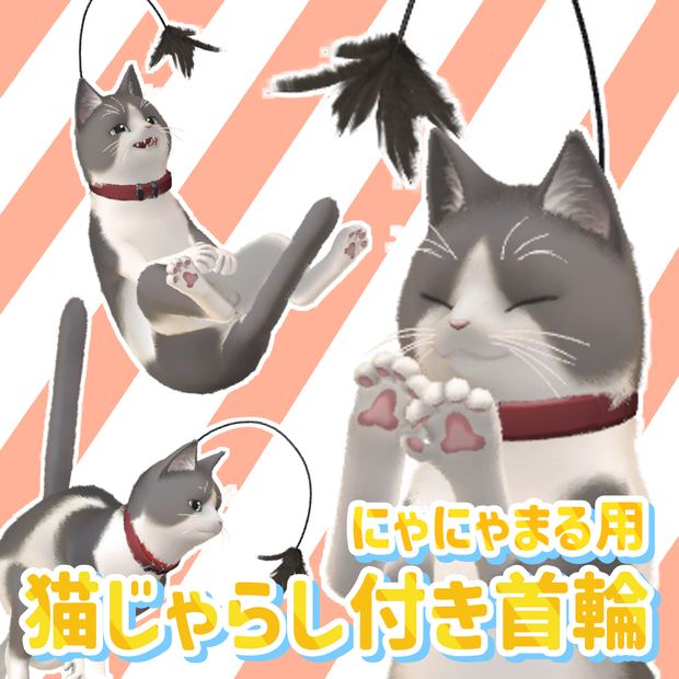 【にゃにゃまる対応】猫じゃらし付き首輪【無料】