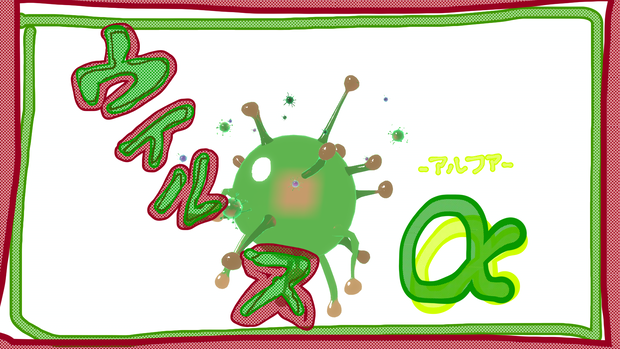 【VRM】ウイルス-α-