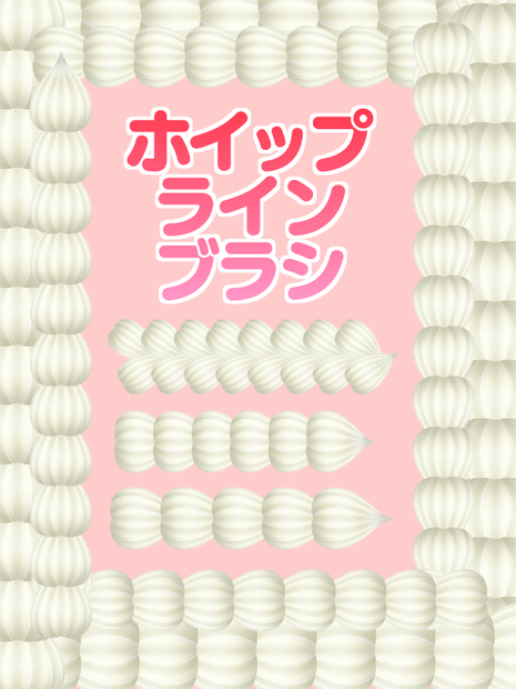 【MediBang Paint用】ホイップラインブラシ【注意あり】