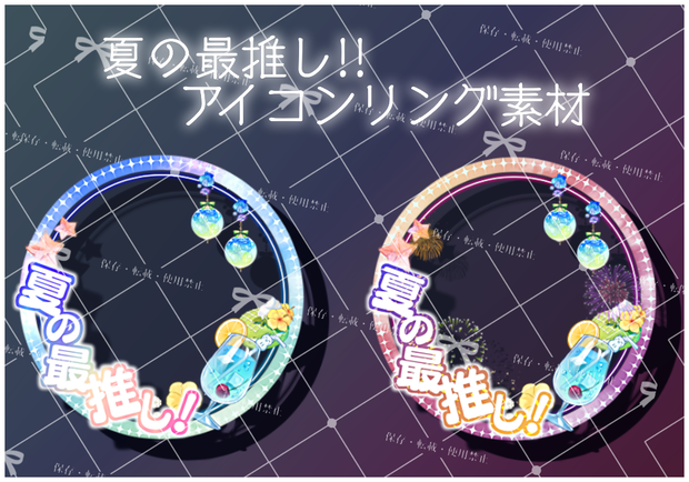 【夏のイチ推し】アイコンリング素材