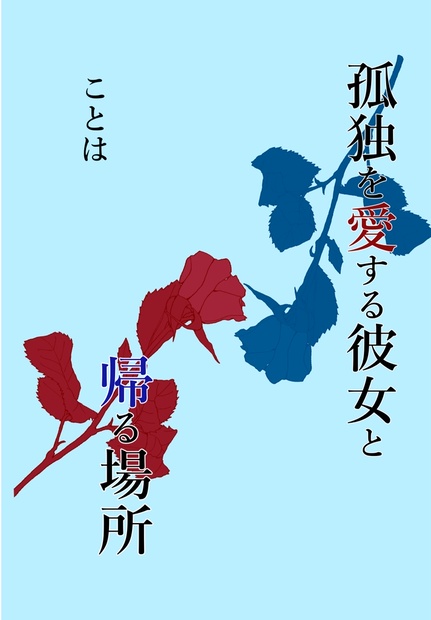 孤独を愛する彼女と帰る場所 Cherry Tree Booth