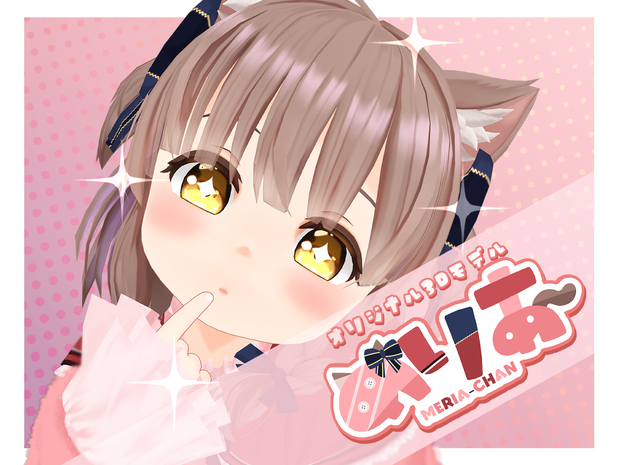 オリジナル3Dモデル「めりあ」【ver1.3更新】