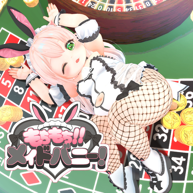 もちもち!メイドバニー!!【ver1.1更新】