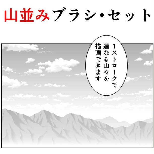 山並みブラシ セット くろすけ 漫画素材 Booth