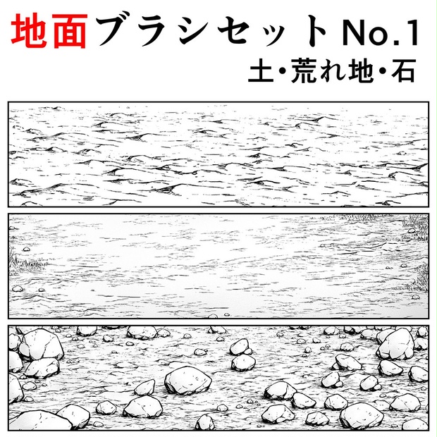 地面ブラシセットno 1 くろすけ 漫画素材 Booth