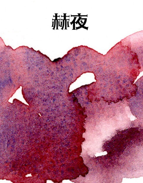 赫夜