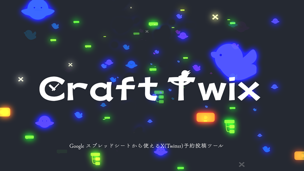 【Twitter( X )自動投稿】予約投稿するTwitter BOTツール「Craft Twix」【GAS/スプレッドシート】
