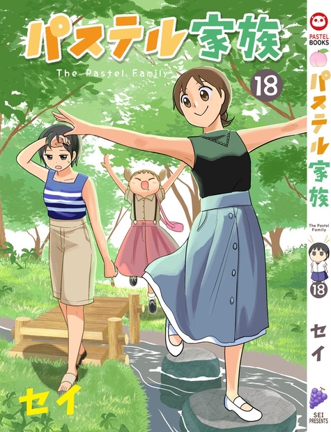パステル家族」18巻 - 『パステル家族』単行本ショップ - BOOTH