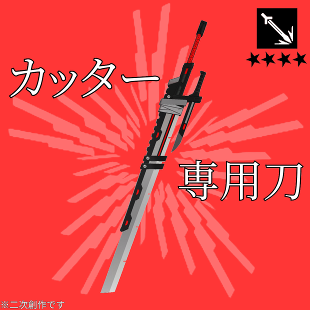 【無料】カッターの刀