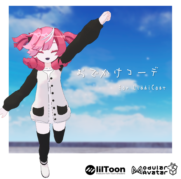 【MA対応】おでかけコーデ【LiddiCoat専用】