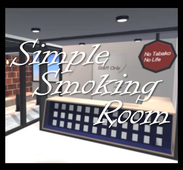 【VRC】Simple Smoking Room【ワールド】