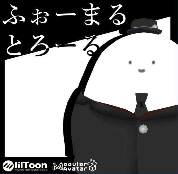 【VRC】ふぉーまるとろーる