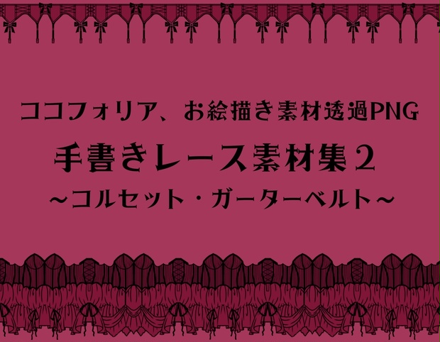 手書きレース素材集２ ～コルセット、ガーターベルト～ - あるこい