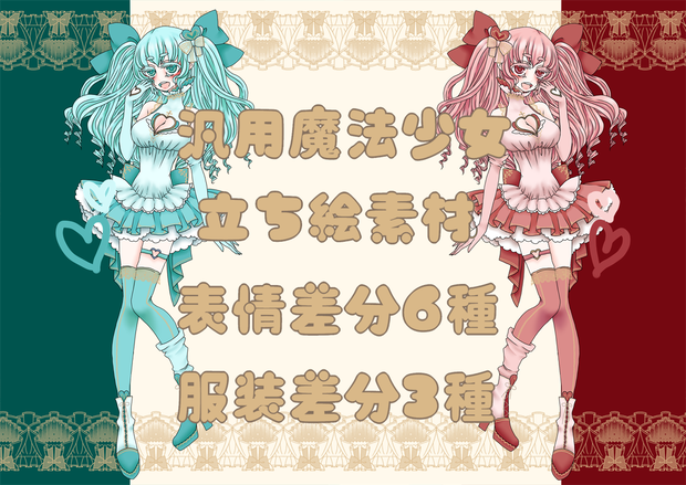 【立ち絵素材】汎用魔法少女ピンク/シアン