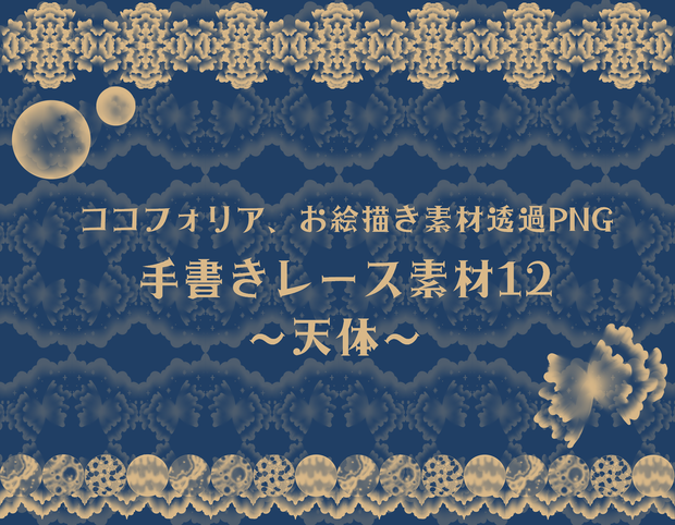 手書きレース素材集12　～天体～