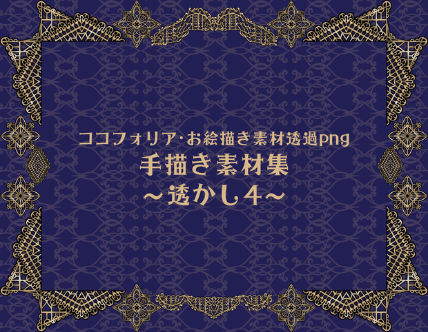 手描き素材集～透かし4～