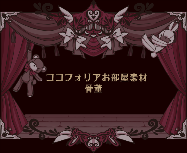 ココフォリアお部屋素材～骨董～