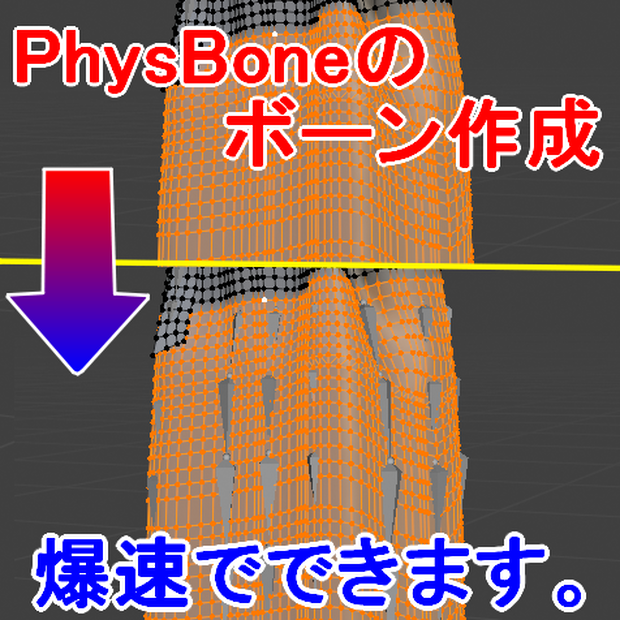 PhysBone AutoRig - ボーン・ウェイト一発生成Blenderアドオン【VRChat Blender】