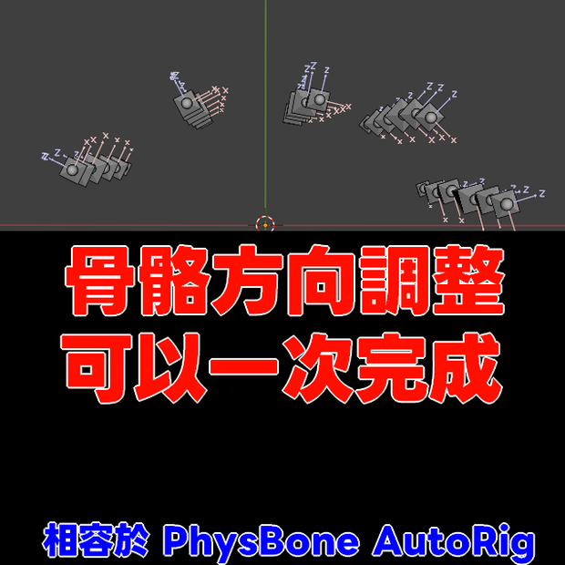 SkirtBone RollFix - 一鍵式骨矯正工具【VRChat Blender】